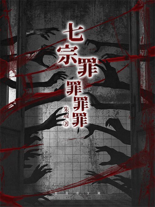 Cover image for 七宗罪：罪罪罪